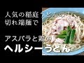 人気の稲庭うどんの切れ端麺で「アスパラと鶏のヘルシ ーうどん 」を作る