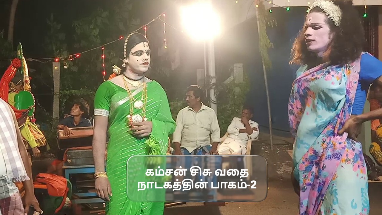 மஹாபாரதத்தில் கம்சன் சிசு வதை நாடகத்தின் பாகம்-2,தொடற்பு எண்;9442370122 ( SEKAR THERUKOOTHU)