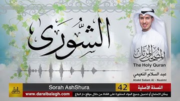 42- سورة الشورى | مصحف القارئ ( عبد السلام النعيمي )