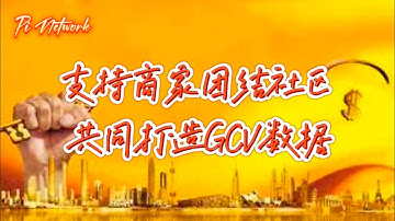 Pi Network 支持商家，团结社区，共同打造GCV数据！！！#pi #picoin #pipayment #piconsensus #web3 #blockchain