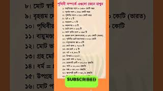 পৃথিবী সম্পর্কে এমন তথ্য যা ৯৯% মানুষ জানে না 😲 | GK Bangla | Amazing Facts #banglagk #shorts