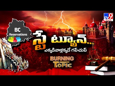 Burning Topic : జీవోపై స్టే.. లోకల్‌కూ పుల్‌ స్టాపే! - TV9 - TV9