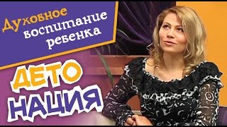 Что такое духовное воспитание? | Детонация