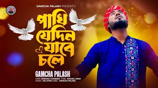 পাখি যেদিন যাবে চলে । Pakhi Jedin Jabe Chole |  Gamcha Palash | New Bangla Song 2024 | Music video