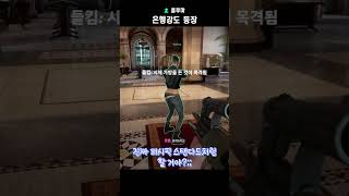 【숏루마】은행강도 등장