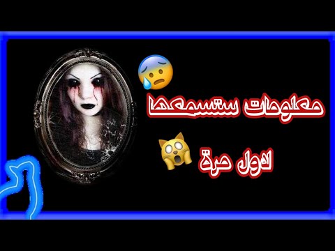 معلومات غريبة تسمعها لاول مرة ♨️|| غرائب وعجائب العالم || غرائب العالم || علم النفس ||