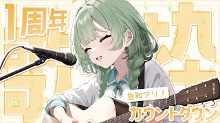 【弾き語り】1周年カウントダウン歌枠！【告知アリ！】 #新人vtuber  #菜鳥ひなた