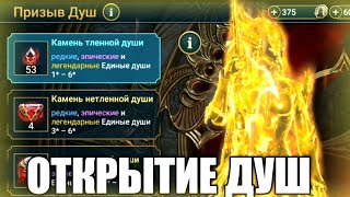 ОТКРЫЛ ВСЕ ДУШЫ И ПОЛУЧИЛ ЭТО... | ОТКРЫТИЕ ДУШ в Raid Shadow Legends