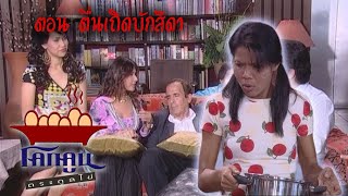 โคกคูนตระกูลไข่ ตอนที่ 63 | ตื่นเถิดบักสีดา