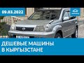 Дешевые машины в Кыргызстане 09.03.2022