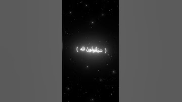 قُلْ لِـمَنِ الْأَرْضُ وَمَنْ فِيهَا إِنْ كُنْتُمْ تَعْلَـمُونَ من سورة المؤمنون- آية (84)