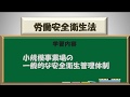 安衛法第３講   小規模事業場の一般的な安全衛生管理体制　　社労士試験2019年受験対策版