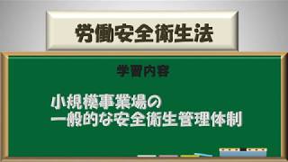 安衛法第３講   小規模事業場の一般的な安全衛生管理体制　　社労士試験2019年受験対策版