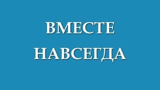 «Вместе навсегда»