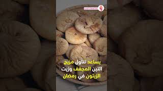 ماذا يحدث داخل جسمك إذا أكلت التين المجفف مع زيت الزيتون في رمضان و ما هي الأمراض التي يقي منها