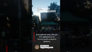 Благодійний захід, збір для ЗСУ відбувається на Інститутській на впроти Делікату