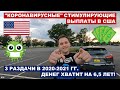 &quot;КОРОНАВИРУСНЫЕ&quot; СТИМУЛИРУЮЩИЕ ВЫПЛАТЫ В США | 3 раздачи в 2020-2021 гг. - денег хватит на 6,5 лет!