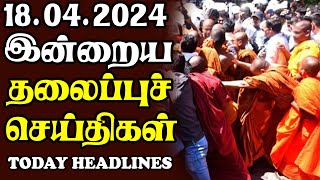 இன்றைய தலைப்புச் செய்திகள் 18.04.2024 | Today Sri Lanka Tamil News |Akilam Tamil News Akilam morning