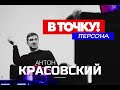 Антон Красовский на ток-шоу "В точку! Персона"