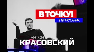 Антон Красовский на ток-шоу &quot;В точку! Персона&quot;