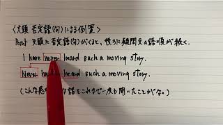 〔高校英語・倒置〕文頭否定語(句)による倒置 －オンライン無料塾「ターンナップ」－