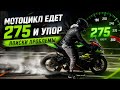 ЧИПТЮНИНГ STAGE 1 Kawasaki Ninja ZX-10r | ПРОБЛЕМА МОТОЦИКЛ ЕДЕТ 275 УПОР Ч. 2 #chiptuning #stage1