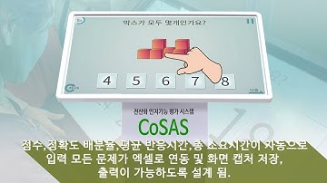 전산화 인지평가 프로그램 / 인지기능 선별검사 / 코사스(CoSAS)