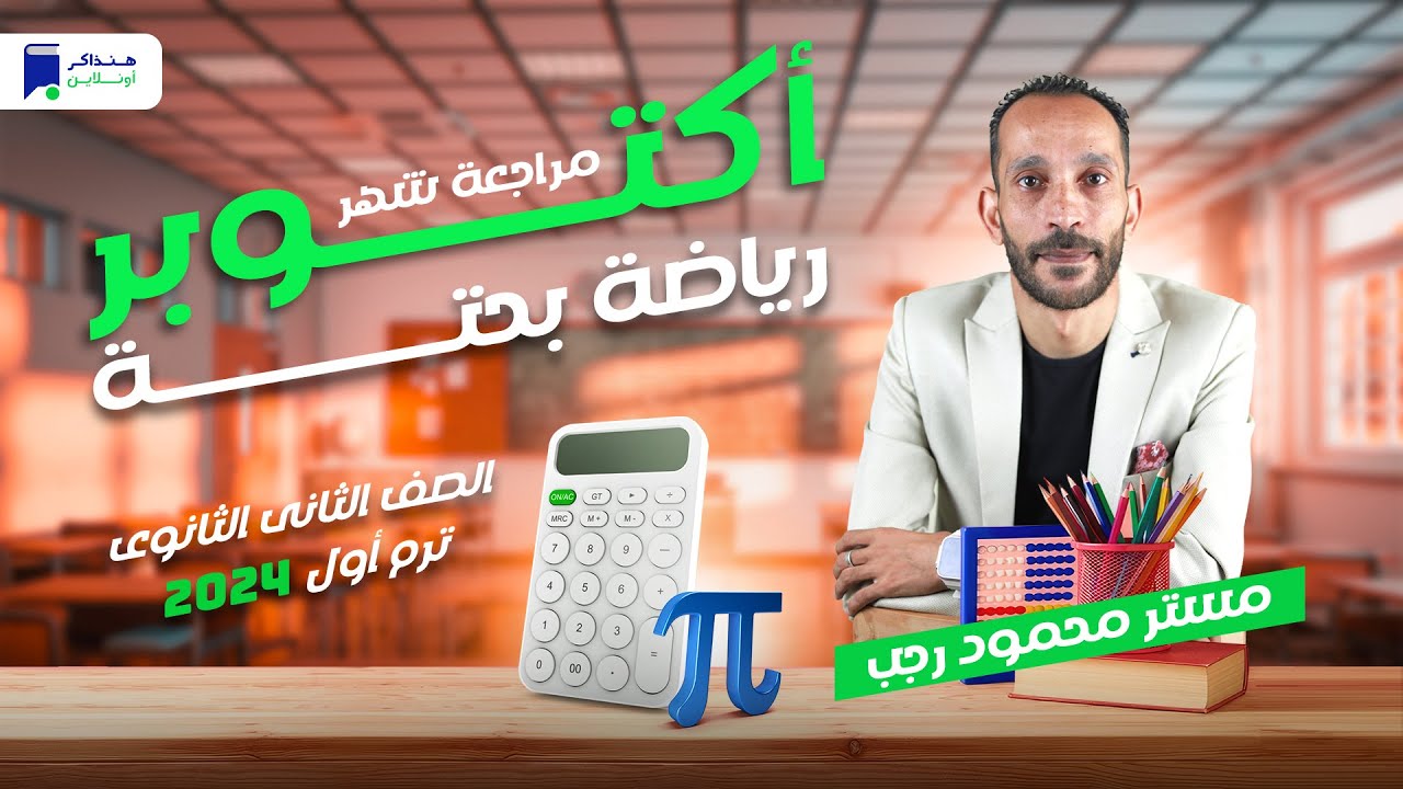 مراجعة أكتوبر - رياضة بحتة تانية ثانوي 2024 - أستاذ/ محمود رجب