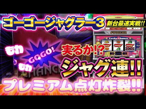 新台実戦【ゴーゴージャグラー3】導入日にジャグ連とプレミアム点灯を堪能! 高設定ゲットなるか!?「新台調査兵団～第5回～」[パチスロ][スロット]