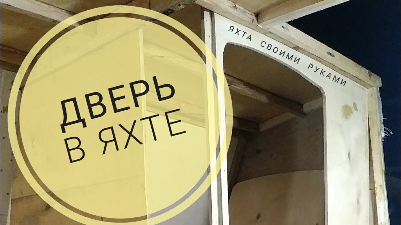 Вход в гальюн. Установка двери. - YouTube