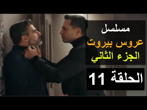 مسلسل عروس بيروت الجزء الثاني الحلقه ١١