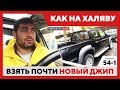 Перекуп LIVE # 54-1 Как на халяву взять почти новый джип