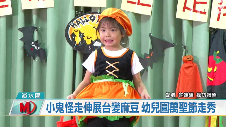 小鬼怪走伸展台變麻豆 幼兒園萬聖節走秀 - 天天要聞