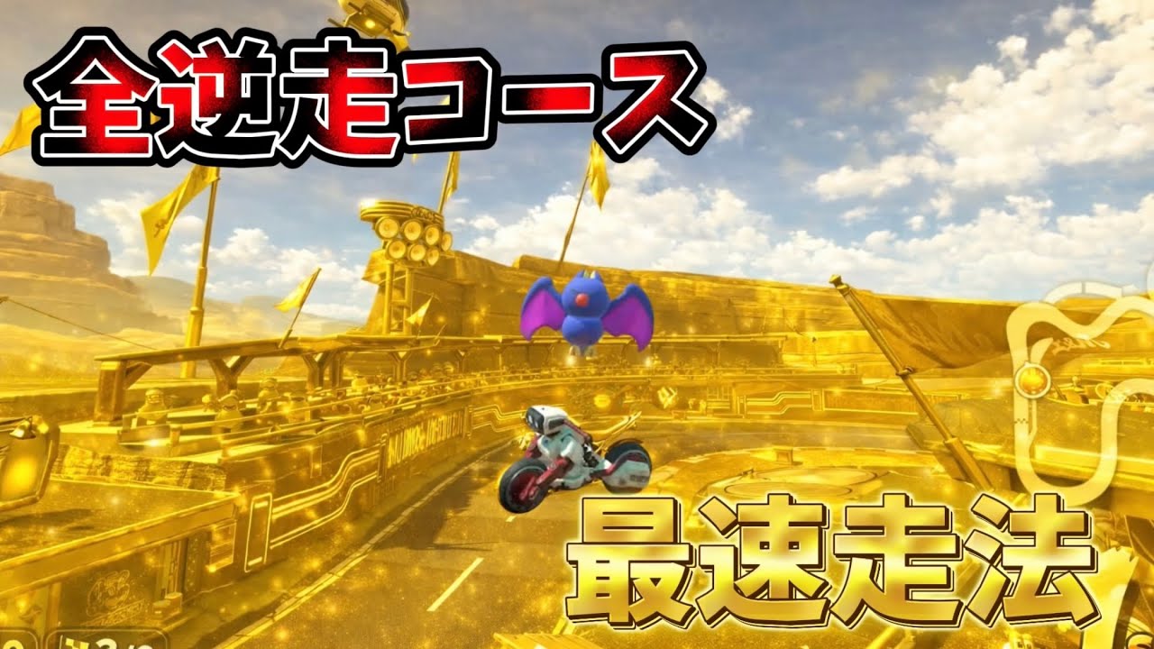 全逆走コース最速走法まとめ!!【マリオカートワールド】