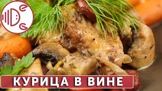 Курица в вине Курица в вине