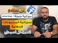 اسرار حملات Advantage والمجموعات الاعلانية على فيسبوك اسرار حملات Advantage والمجموعات الاعلانية على فيسبوك