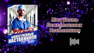 Аудиокнига - "Мои Шесть Божественных Наставников" - Слушать онлайн（1-15）