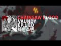 잊고 싶으니까 빨리 Chain 돌려 : 바운디 - CHAINSAW BLOOD | 체인소맨 1화 ED CHAINSAW MAN ED [가사/발음/해석]