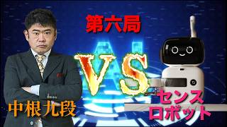 [Go] Nakane 9-dan VS Sense Robot: Twelve-game series! Game 6 #ai #go screenshot 5
