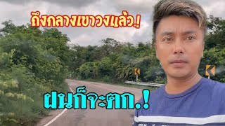 💥ถึงกลาง“เขาวง”ฝนก็จะตก.!