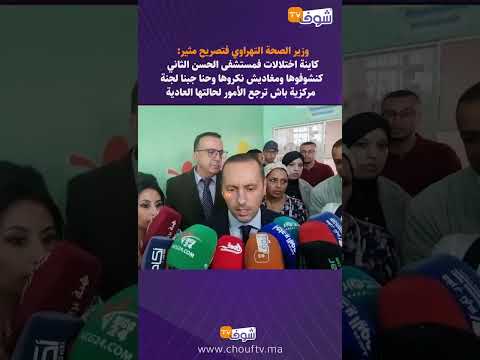 وزير الصحة التهراوي فتصريح مثير كاينة اختلالات فمستشفى الحسن الثاني كنشوفوها ومغاديش نكروها