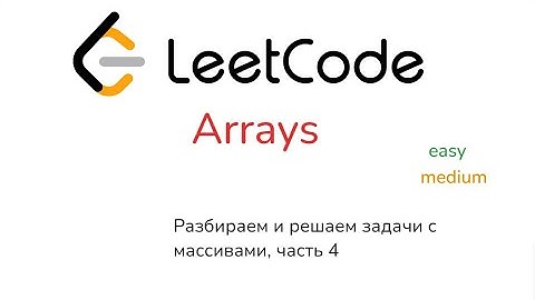 Стрим 8. LeetCode, массивы: Intersection Of 2 Arrays, Merge Intervals, Longest Consecutive Sequence