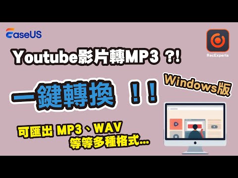 【YouTube 影片轉MP3】當我們在觀看MV或是精彩影片時, 喜歡上有 ... 