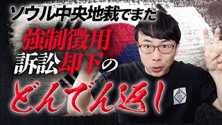 最高裁の判決は？？ソウル中央地裁でまた強制徴用訴訟却下のどんでん返し！韓国の三権分立はどうなったの？｜上念司チャンネル ニュースの虎側