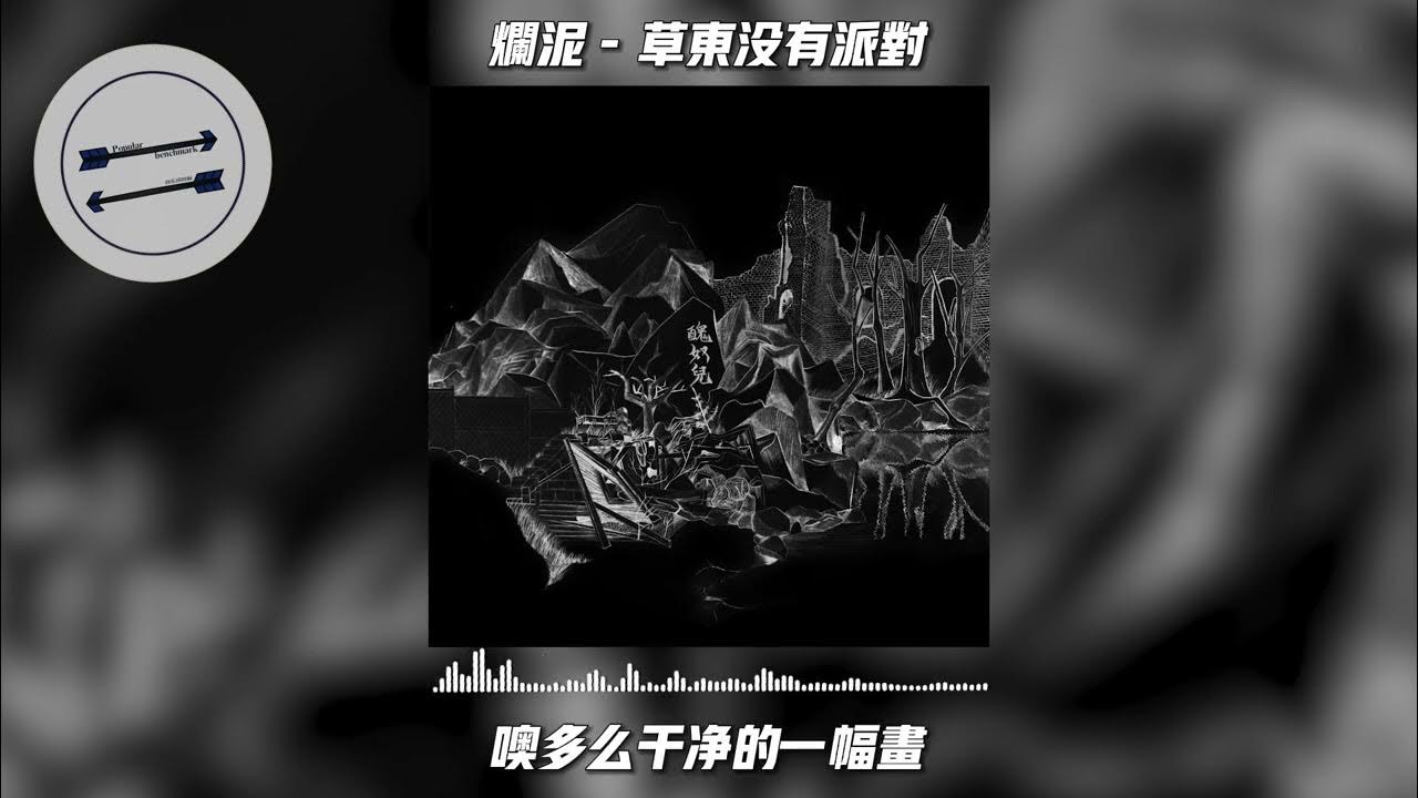 烂泥 - 草东没有派对『我想要说的 前人们都说过了』【動態歌詞】 烂泥 - 草东没有派对『我想要说的 前人们都说过了』【動態歌詞】