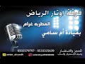 اوتار الرياض ام سامي مدح ام راشد زواج نواف قاعة جود 2023 