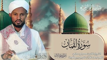 الشيخ مصباح ساني سورة لقمان