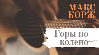 МАКС КОРЖ - ГОРЫ ПО КОЛЕНО (Фингерстайл кавер под гитару)