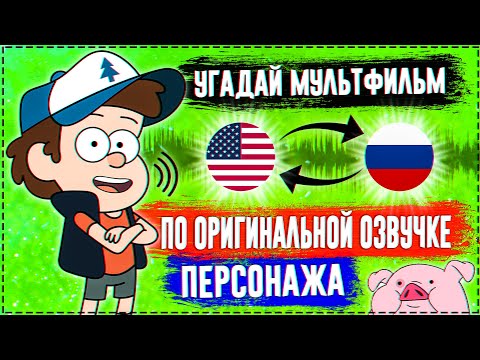 Видео: УГАДАЙ МУЛЬТФИЛЬМ ПО ОРИГИНАЛЬНОЙ ОЗВУЧКЕ ПЕРСОНАЖА ЗА 10 СЕКУНД ! 20 ТВОИХ ЛЮБИМЫХ МУЛЬТФИЛЬМОВ !