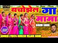 Super hit gondi song bachozel ga mama  suresh velade gond